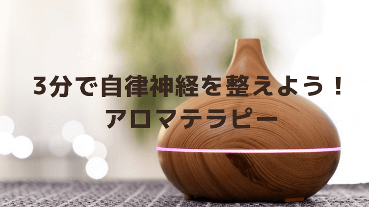 3分で自律神経を整えよう！ アロマテラピー