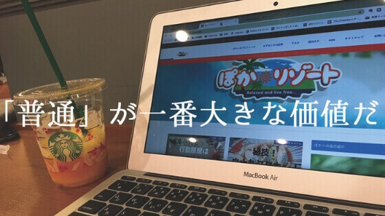 普通の女子が発信することに価値がある