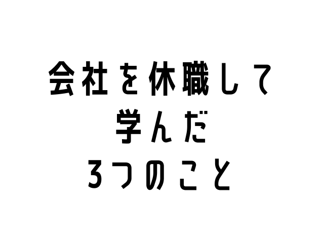 会社を休職して学んだ3つのこと