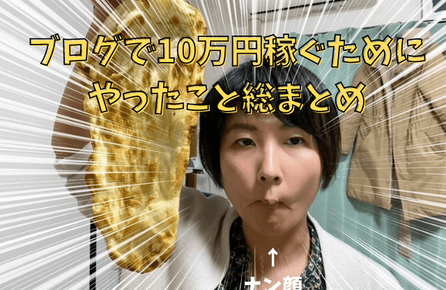 ブログで10万円稼ぐために やったこと総まとめ
