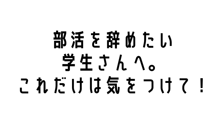 部活辞めたい アイキャッチ
