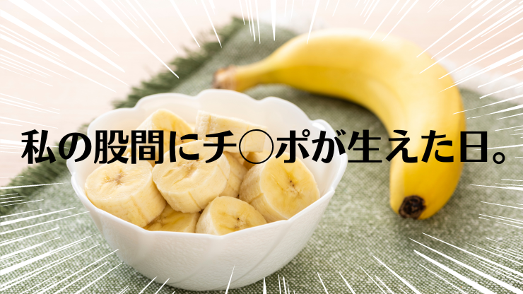 外国人彼氏とセックスについて徹底討論したら、なぜか私にチ◯ポが生えてた話。