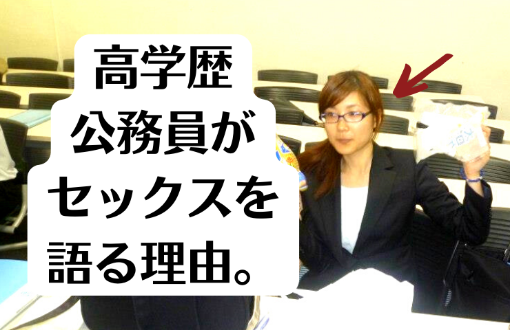 高学歴・元公務員のわたしが、セックスについて本気で発信している理由